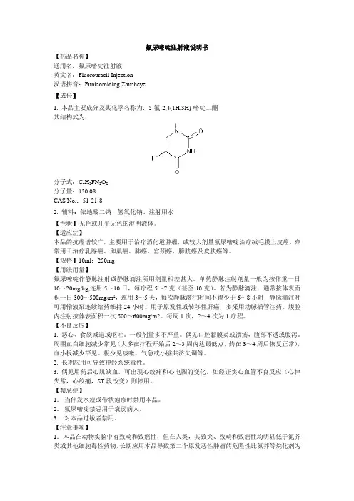 氟尿嘧啶注射液说明书