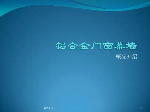 铝合金门窗幕墙资料  ppt课件
