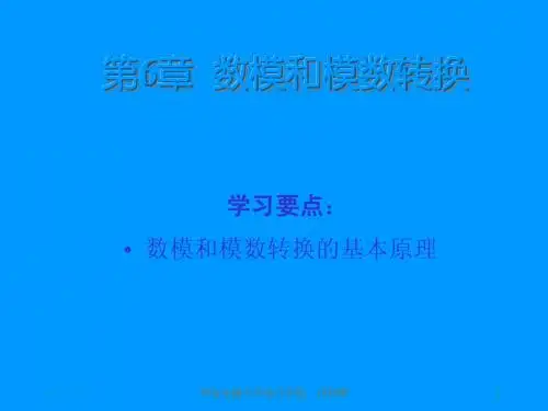 第6章 数模和模数转换