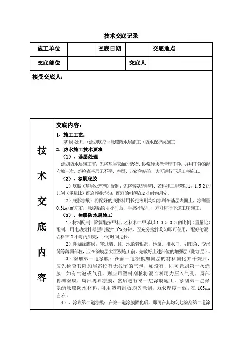 聚氨酯防水涂料防水技术交底