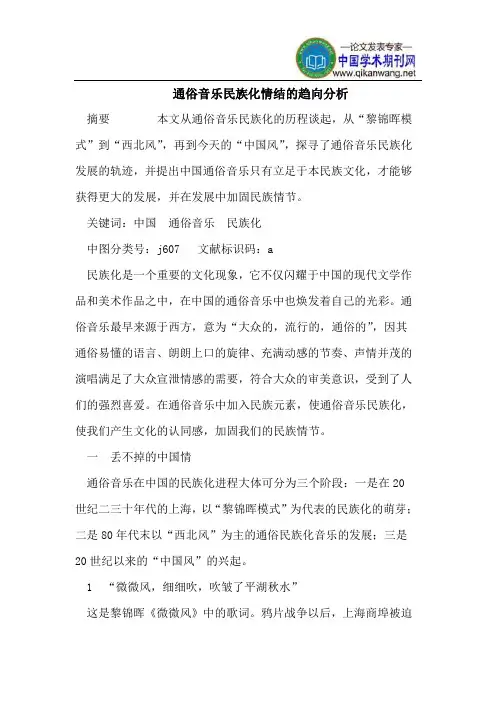 通俗音乐民族化情结的趋向分析