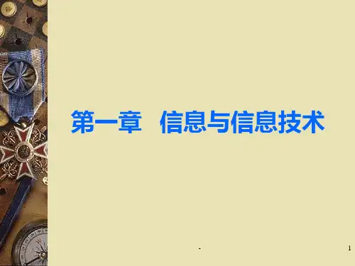 一、日新月异的信息技术PPT课件