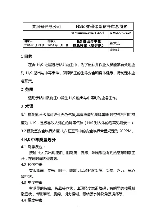 硫化氢溢出与中毒应急预案(钻井队)