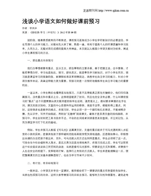 浅谈小学语文如何做好课前预习
