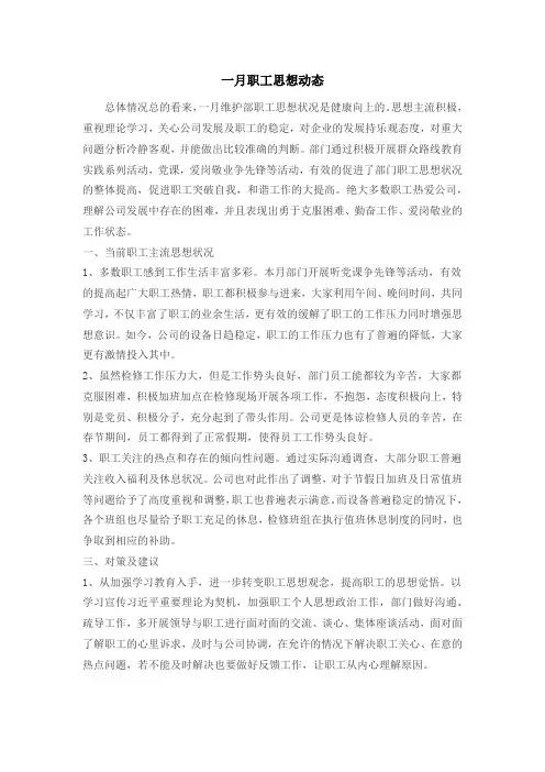 一月思想动态