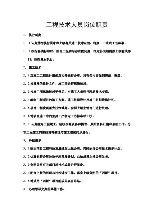 工程技术人员岗位职责 2
