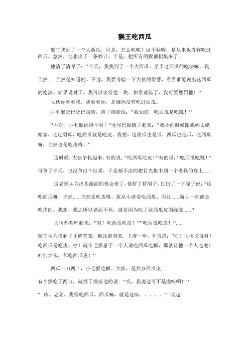 猴王吃西瓜