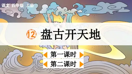 四年级语文上册12 盘古开天地课件