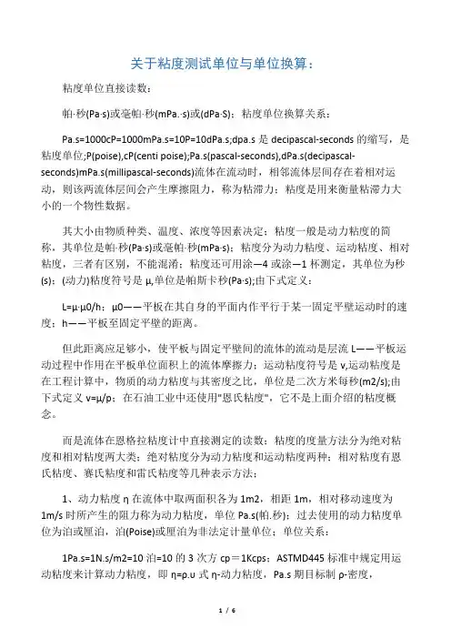 黏度单位