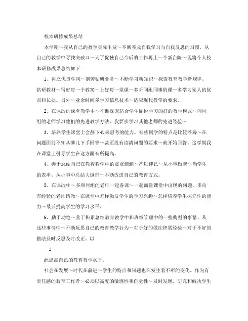 教师个人校本研修成果总结