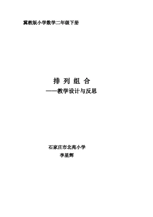 李星辉排列组合教案)