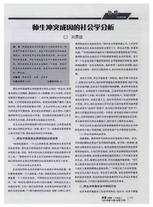 师生冲突成因的社会学分析