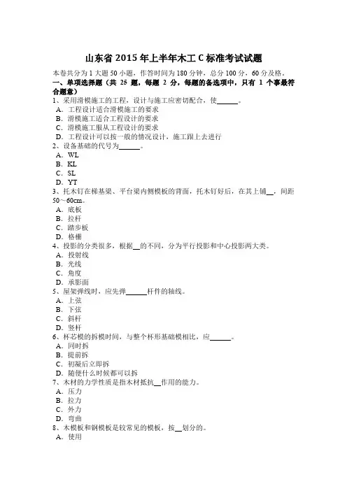 山东省2015年上半年木工C标准考试试题