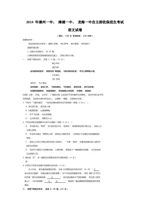 2014 年漳州一中、 漳浦一中、 龙海一中自主招收保送生考试                   语文试卷