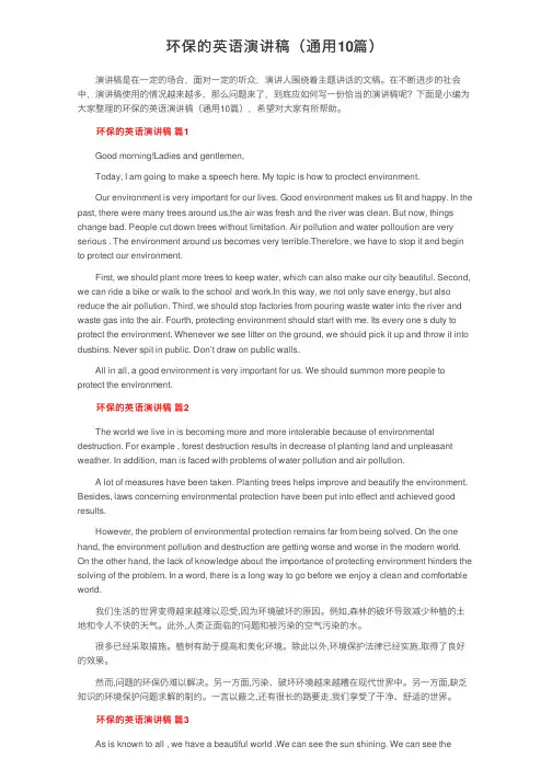 环保的英语演讲稿（通用10篇）