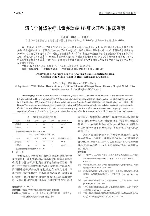 泻心宁神汤治疗儿童多动症_心肝火旺型_临床观察_丁惠玲