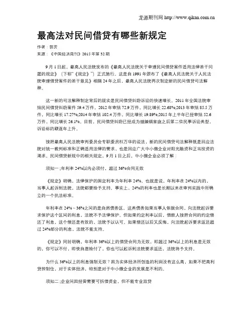最高法对民间借贷有哪些新规定