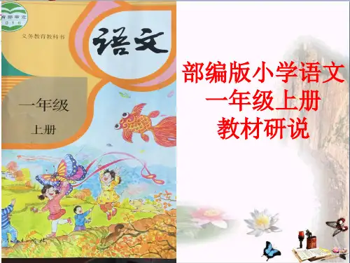 部编版一年级上册语文说教材优秀PPT课件 图文