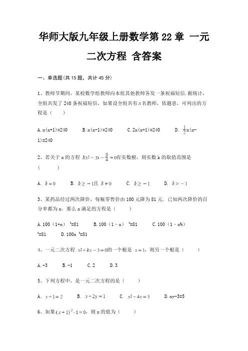 华师大版九年级上册数学第22章 一元二次方程 含答案