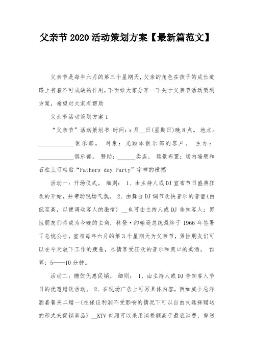 父亲节2020活动策划方案【最新篇范文】