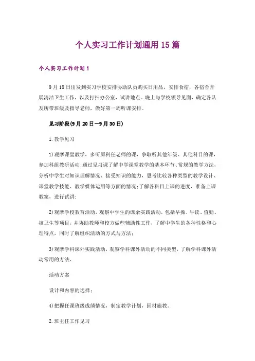 个人实习工作计划通用15篇