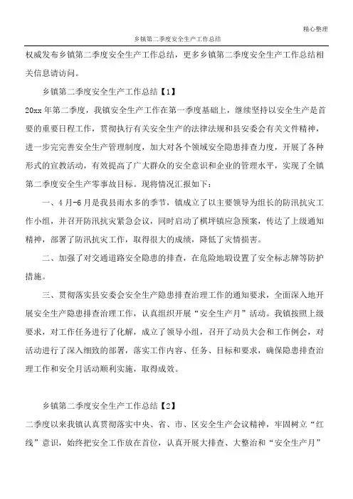 乡镇第二季度安全生产工作总结