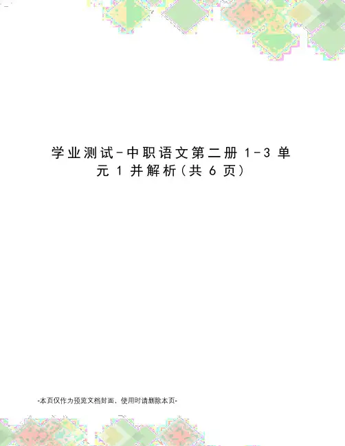 学业测试-中职语文第二册1-3单元1并解析