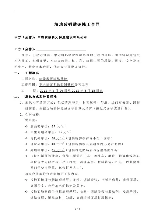 墙地砖铺地砖施工合同 3