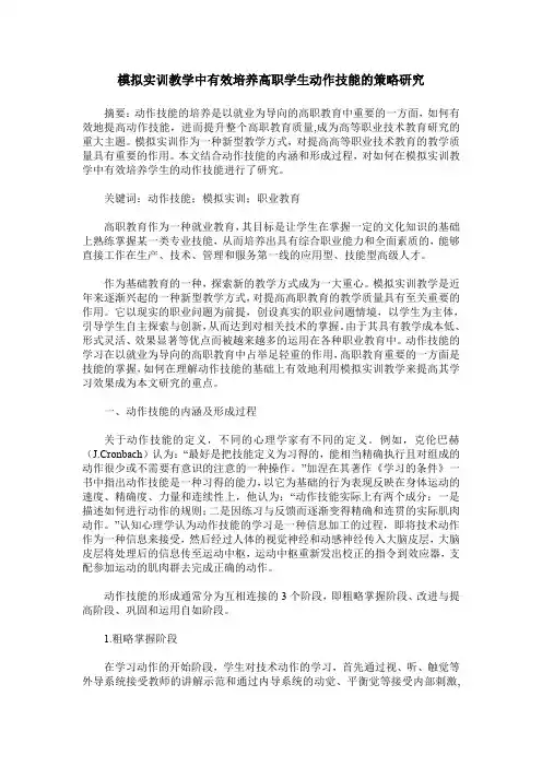 模拟实训教学中有效培养高职学生动作技能的策略研究