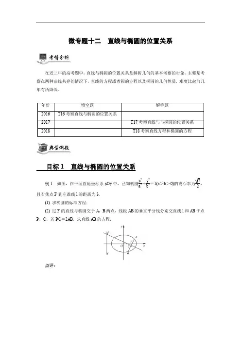 2020版高分宝典高考数学二轮微专题复习(江苏专用)讲义：微专题十二直线与椭圆的位置关系