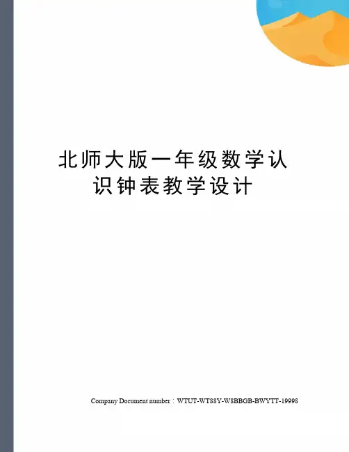 北师大版一年级数学认识钟表教学设计