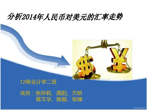 分析2014年人民币对美元的汇率走势