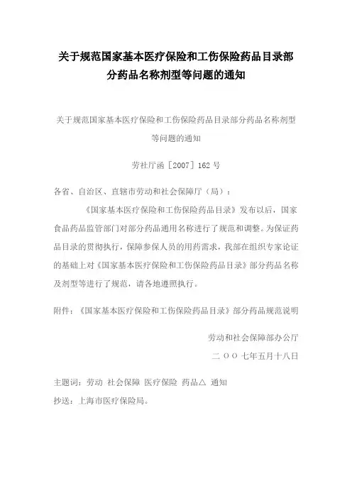 关于规范国家基本医疗保险和工伤保险药品目录部分药品名称剂型等问题的通知