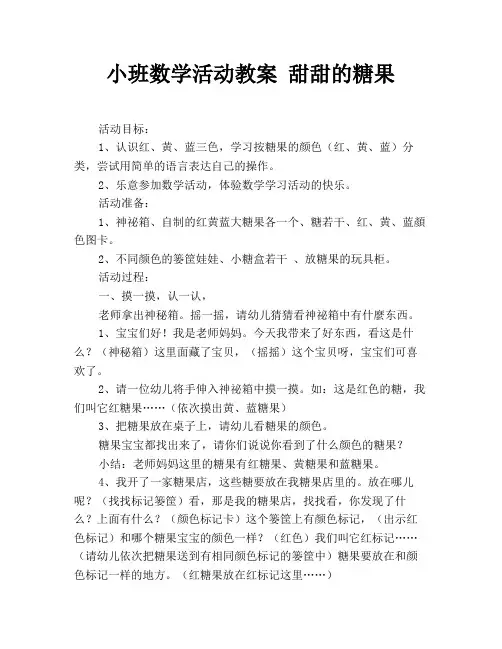 小班数学活动教案 甜甜的糖果