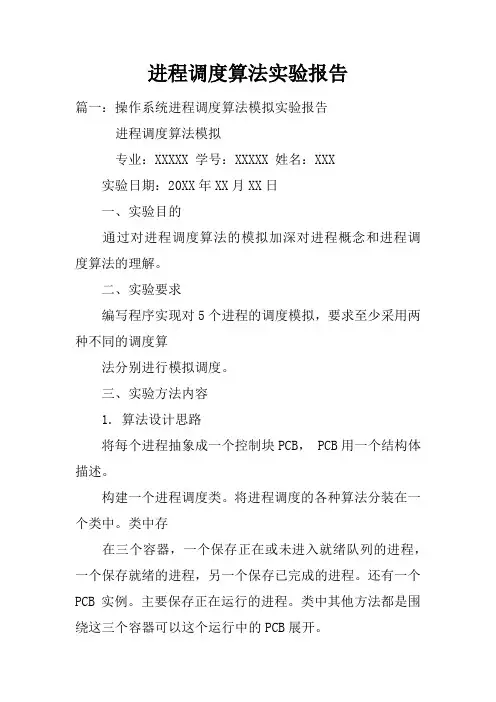 进程调度算法实验报告doc