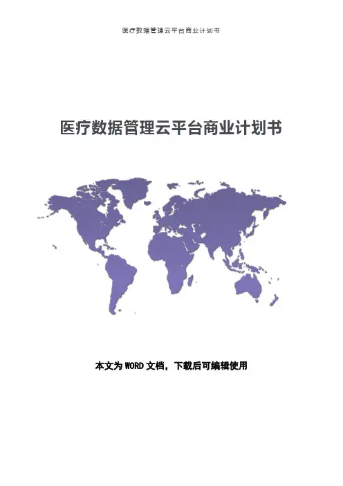 医疗数据管理云平台商业计划书