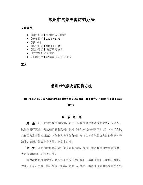 常州市气象灾害防御办法