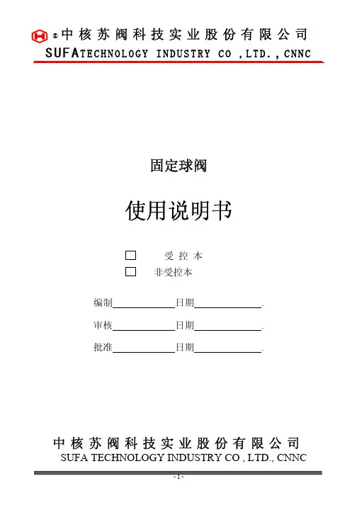 中核苏阀球阀使用说明书