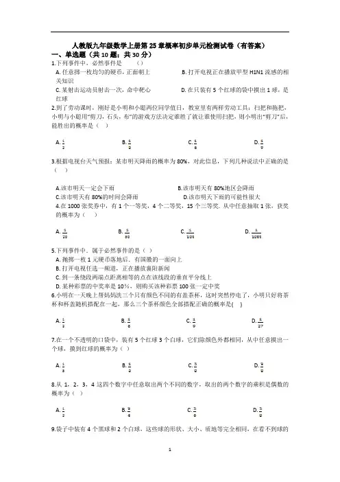 人教版九年级数学上册第25章概率初步单元检测试卷(有答案)