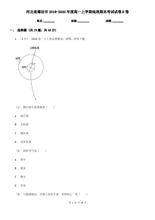 河北省廊坊市2019-2020年度高一上学期地理期末考试试卷D卷