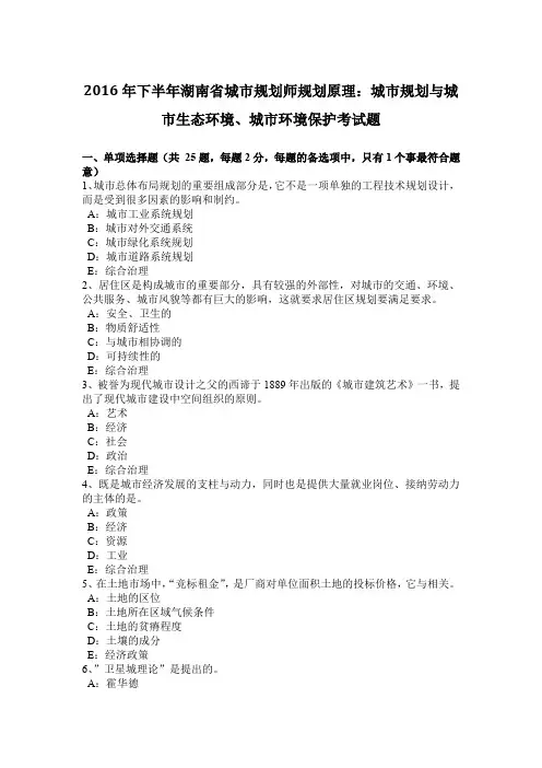 2016年下半年湖南省城市规划师规划原理：城市规划与城市生态环境、城市环境保护考试题