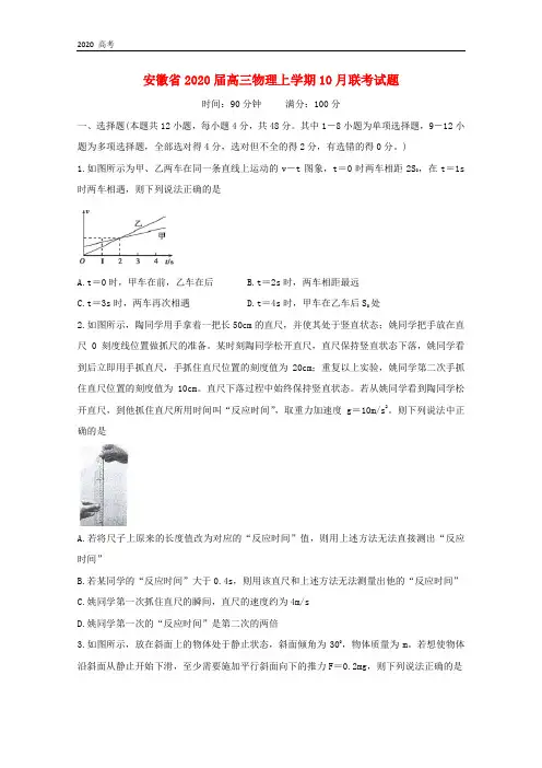 安徽省2020届高三物理上学期10月联考试题