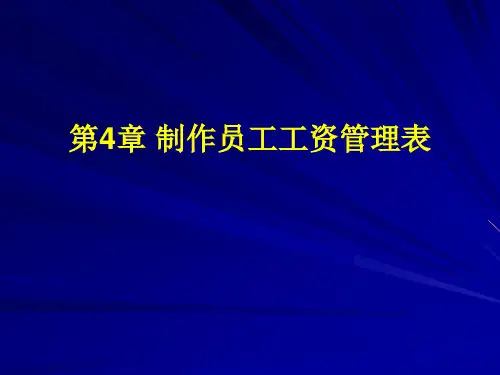 制作员工工资管理表.pptx