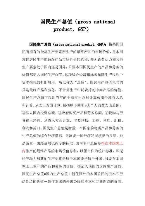 国民生产总值(gross national product, GNP)