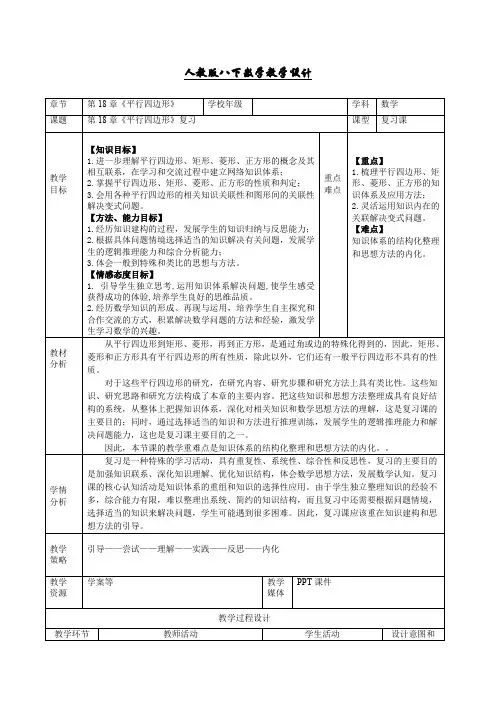 人教版八年级数学下册第十八章平行四边形复习课课程教学设计