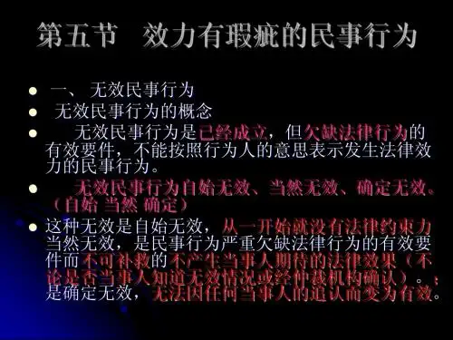 第五节   效力有瑕疵的民事行为