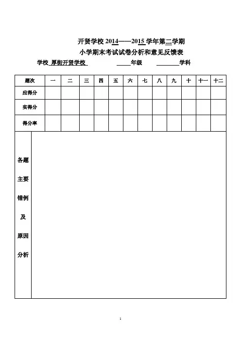 试卷分析表(数学、英语)