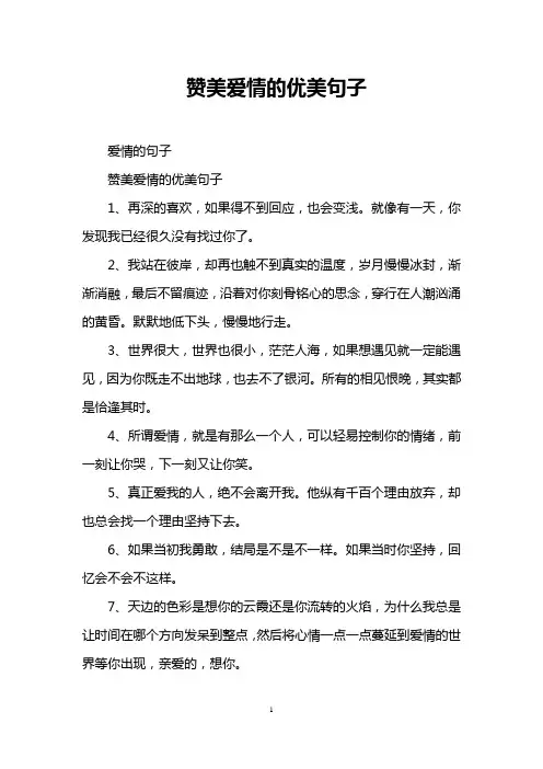 赞美爱情的优美句子