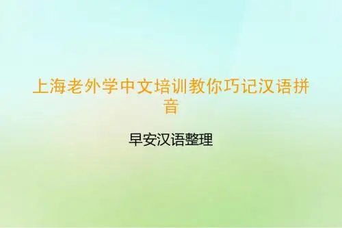 上海老外学中文培训教你巧记汉语拼音