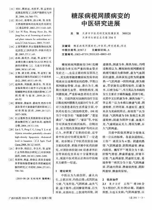 糖尿病视网膜病变的中医研究进展